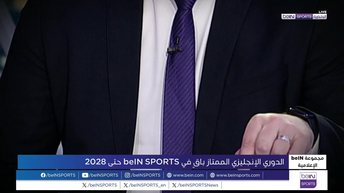 🟣🎥 تقرير خاص | مجموعة beIN الإعلامية تجدد حقوق البث الحصري للدوري الإنجليزي الممتاز لكرة القدم في منطقة الشرق الأوسط وشمال إفريقيا حتى عام 2028 🎙️تقرير | محمد النخالة MOHAMMED ALNAKHALA