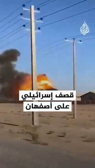 لحظة قصف إسرائيلي على مدينة أصفهان جنوب #طهران