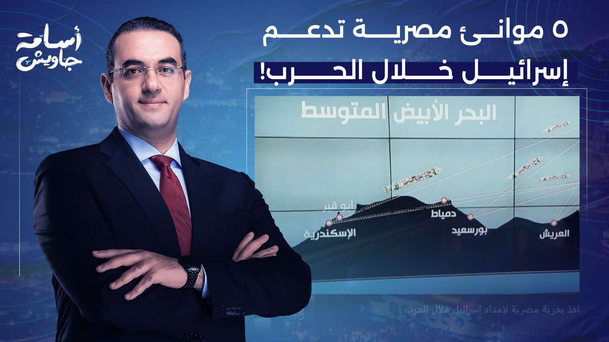 السيسي يستخدم 5 موانئ مصرية لإمداد إسرائـ يل بالأسمنت والغذاء خلال الحـ ـرب!