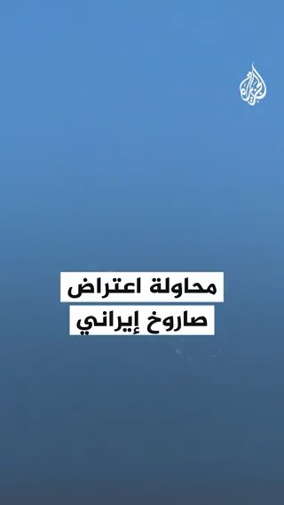 سماع صافرات الإنذار ومحاولات اعتراض صاروخ إيراني جنوب النقب الغربي