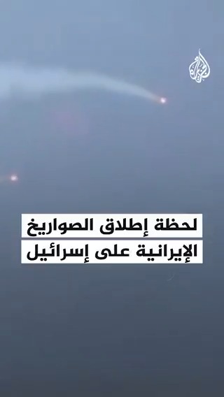مشاهد بثها الحرس الثوري الإيراني وقال إنها لحظة إطلاق الصواريخ باتجاه إسرائيل