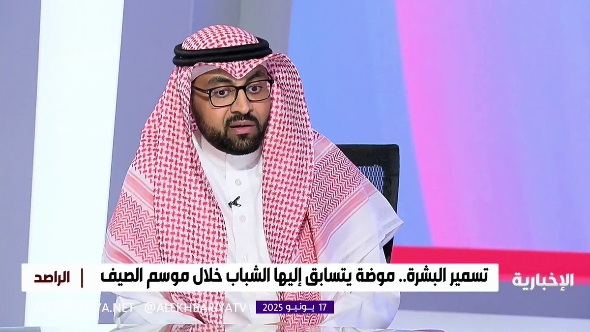 استشاري الأمراض الجلدية د. محمد السعيدان: تسمير الجسم "التان" قد يؤدي إلى أورام سرطانية، والشخص الذي يتعرض له بشكل متكرر تزيد فرص إصابته بالأورام السرطانية بمعدل 6 أضعاف #الراصد