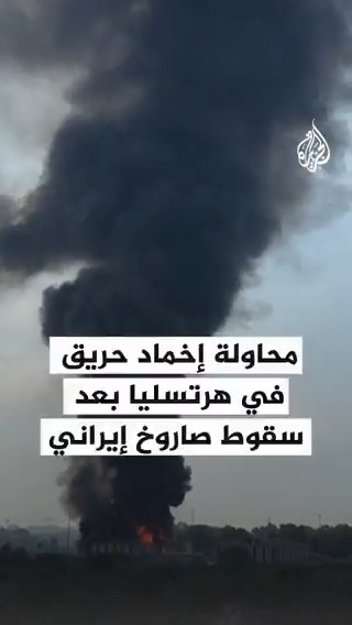 محاولة إخماد حريق في هرتسيليا الإسرائيلية بعد سقوط صاروخ إيراني