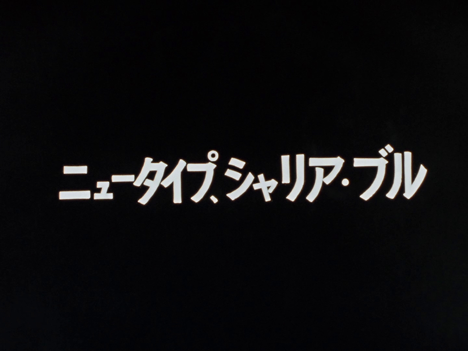 「ニュータイプ、シャリア・ブル」 #機動戦士ガンダム #宇宙世紀探訪