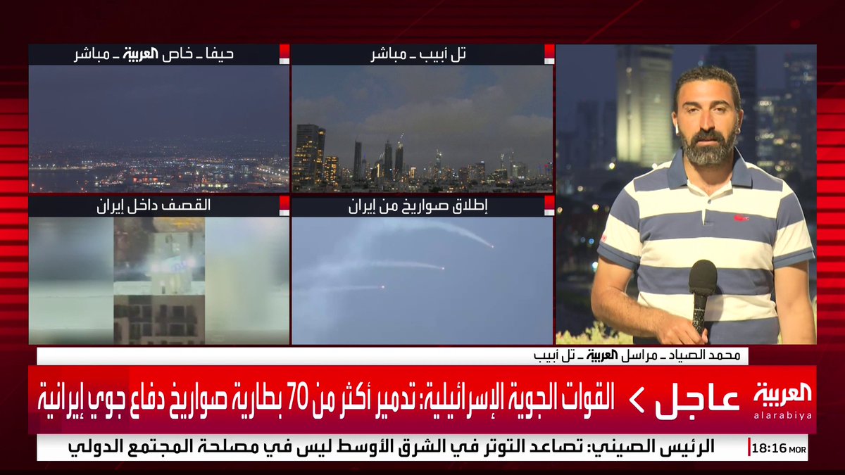 مراسل العربية محمد الصياد: وسائل إعلام إسرائيلية تتحدث عن غارات استثنائية على إيران خلال ساعات #قناة_العربية #إسرائيل #إيران