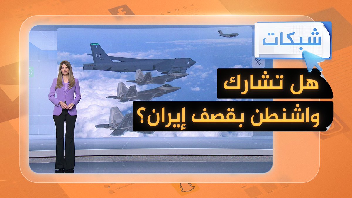 لماذا طلب #ترمب إخلاء طهران فورا؟ وهل ينضم لنتنياهو في قصف #إيران؟ #شبكات