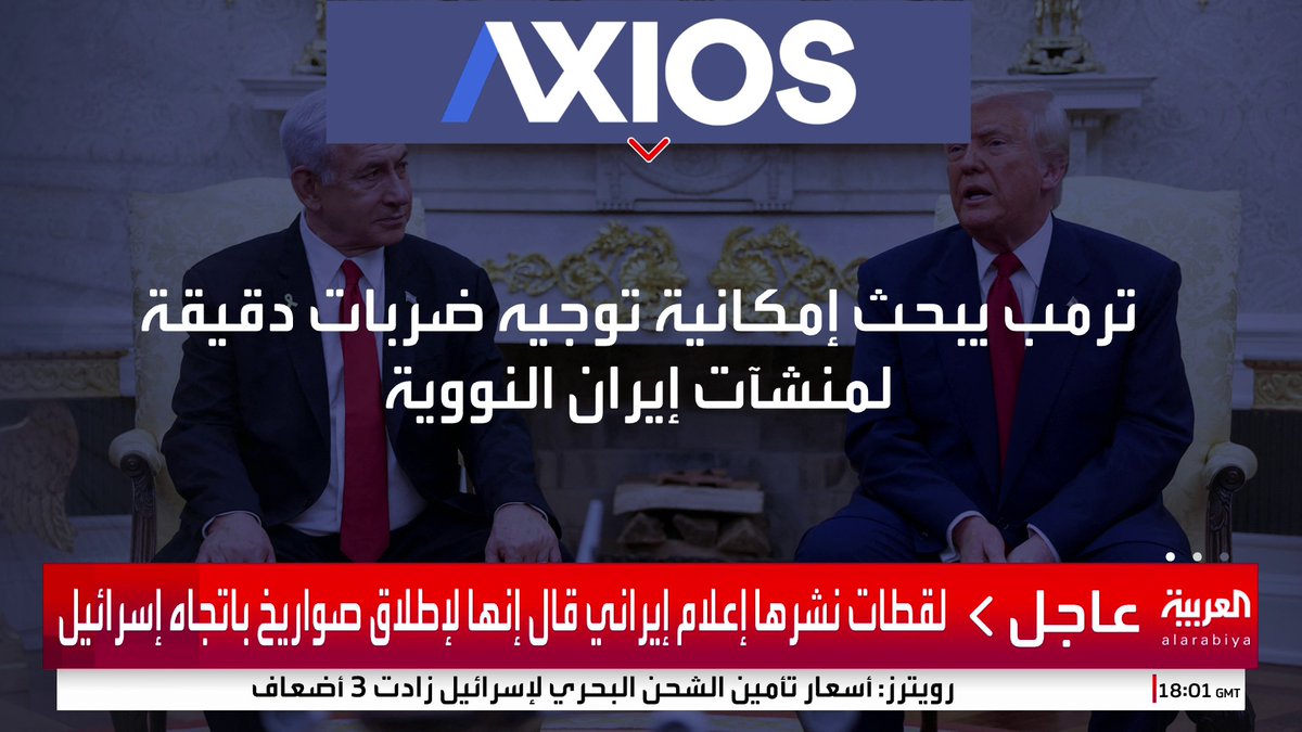 مسؤولون أميركيون لـ أكسيوس: ترمب يفكر جديا في الانضمام للحرب ضد إيران وضرب منشآتها النووية خاصة فوردو #قناة_العربية #إسرائيل #إيران