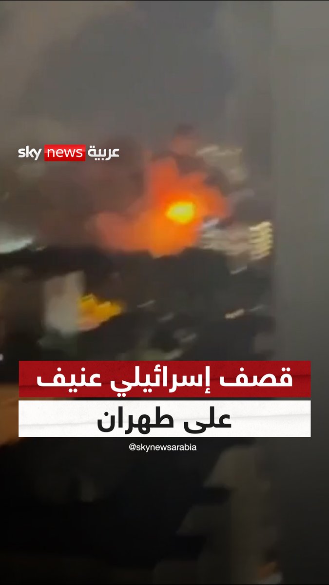 مشاهد جديدة لقصف إسرائيلي عنيف على العاصمة الإيرانية طهران.. #سوشال_سكاي #إيران #إسرائيل
