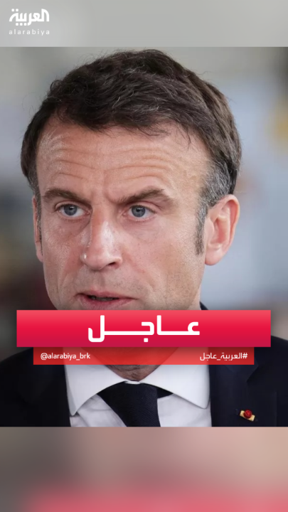 #ماكرون: أكبر خطأ هو محاولة تغيير النظام في #إيران عسكريًا #إسرائيل #أميركا #قناة_العربية