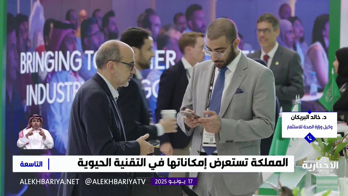 وكيل وزارة الصحة للاستثمار د. خالد البريكان: نسعى لبناء الشراكات مع الشركات الكبرى والمراكز البحثية من جميع أنحاء العالم، ضمن مشاركتنا في مؤتمر "BIO"، واستعراض المنظومة الصحية المتقدمة في المملكة #التاسعة | #الإخبارية