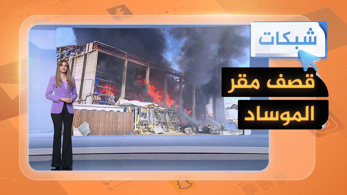هل استهدفت #إيران مقر الموساد الإسرائيلي في تل أبيب؟ وما الذي حققته في آخر هجماتها؟ #شبكات