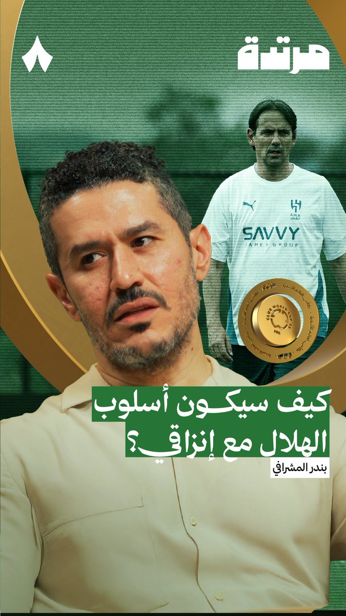 على ماذا سيعتمد إنزاقي في صُنع تشكيلة نادي الهلال؟ 🏟️ في أولى حلقات سلسلة كأس العالم للأندية من #بودكاست_مرتدة يتحدّث عفيفي - Afify عن احتياج إنزاقي للتأقلم في تجربته الجديدة، وهل سيحتاج الهلال إلى التأقلم والتغيير في المقابل؟