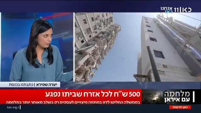 זו לא טעות: הממשלה תאשר מחר מענק של 500 ש"ח לכל אזרח שביתו ייפגע במתקפות איראניות, שנועדו להספיק עד לקבלת המקדמות ממס רכוש #מהדורתכאןחדשות יערה שפירא