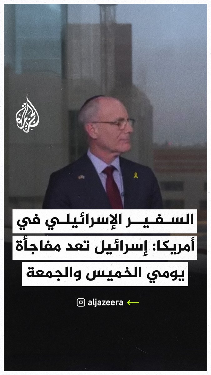 السفير الإسرائيلي لدى الولايات المتحدة: إسرائيل تعد مفاجأة يومي الخميس والجمعة في هجماتها على #إيران، من شأنها أن تجعل حادثة تفجير أجهزة البيجر في لبنان تبدو سهلة