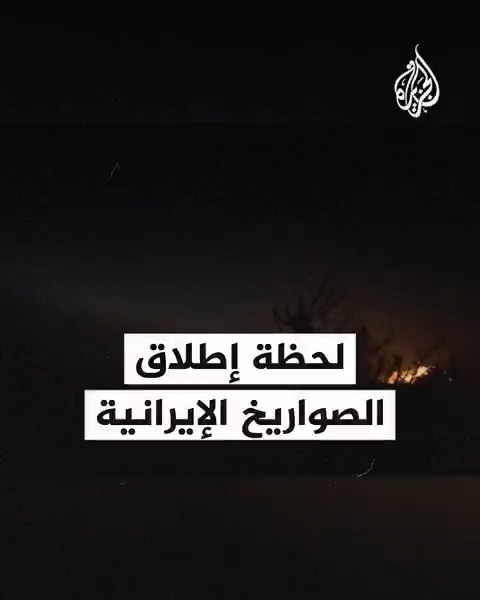 مشاهد تظهر لحظة إطلاق الصواريخ من #إيران على إسرائيل ضمن عملية "الوعد الصادق 3"