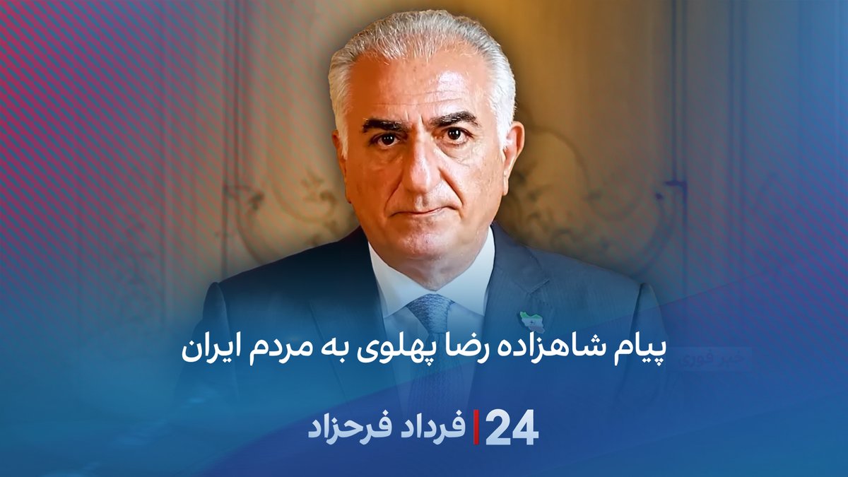پیام شاهزاده رضا پهلوی به مردم ایران #۲۴بافردادفرحزاد