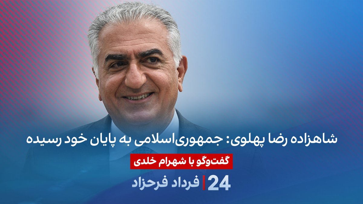 شاهزاده رضا پهلوی: جمهوریاسلامی به پایان خود رسیده گفتگو با شهرام خلدی، پژوهشگر تاریخ خاورمیانه و روابط بینالملل در برنامه #۲۴بافردادفرحزاد Shahram Kholdi