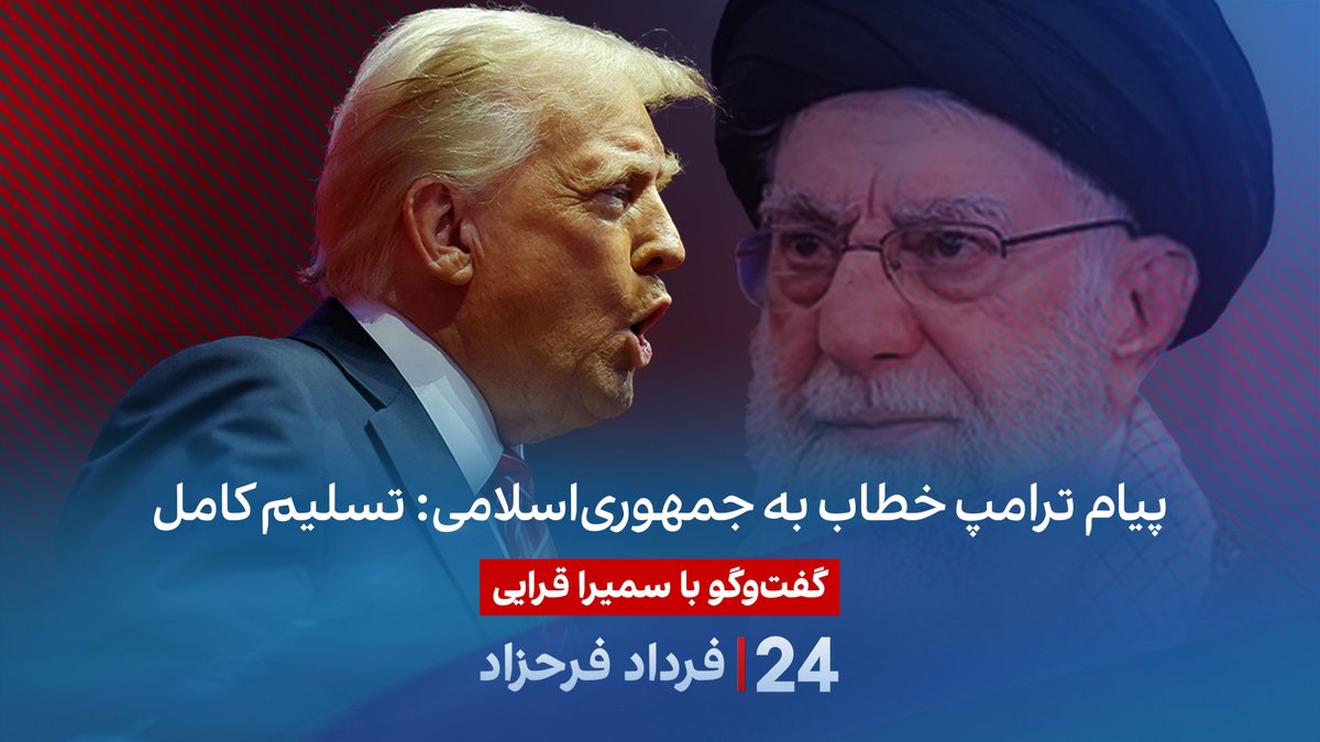 پیام ترامپ خطاب به جمهوری‌اسلامی: تسلیم کامل گفتگو با سمیرا قرایی در برنامه #۲۴بافردادفرحزاد
