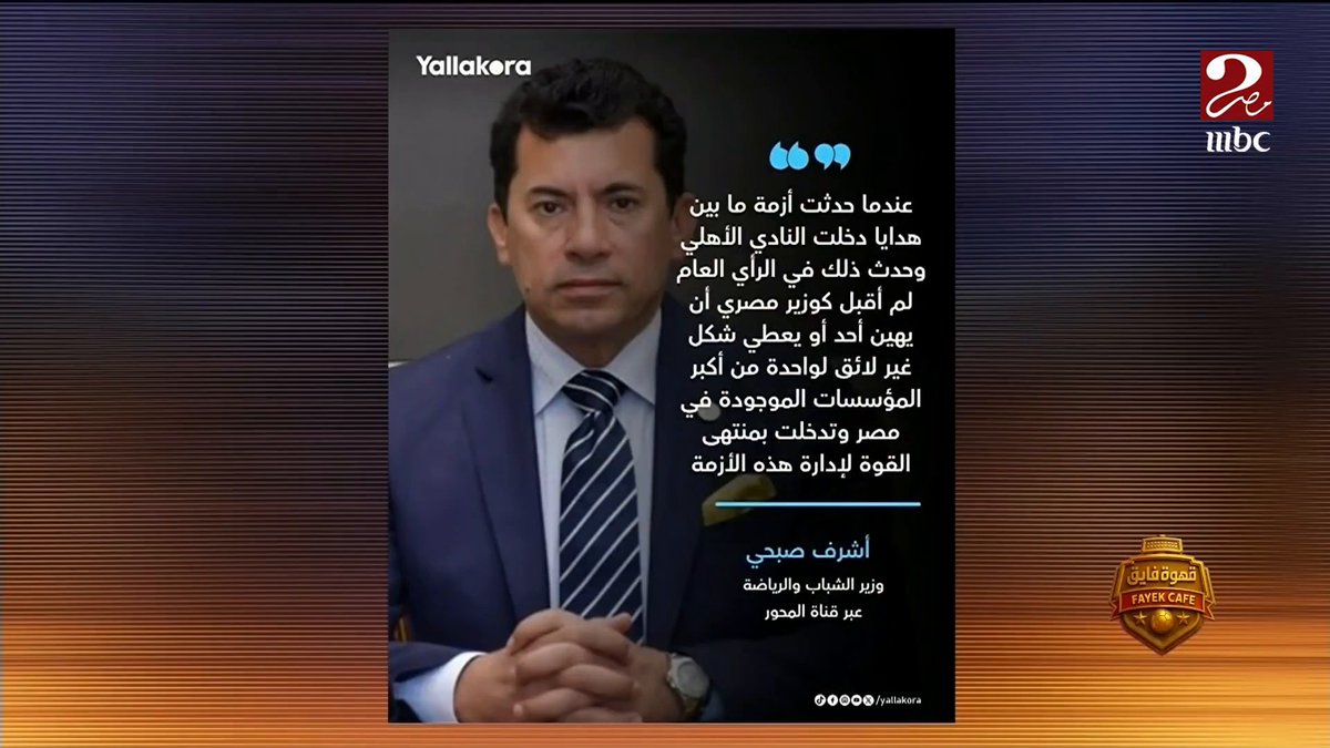 إبراهيم فايق متحفظا على حديث وزير الشباب والرياضة… احنا في فرح كبير للأهلي .. لا وقته؟ ولا له لزوم برنامج #الكورة_مع_فايق يعرض الآن على #MBCMASR2 الجمعة - الثلاثاء الساعة 10:30 مساءً بتوقيت القاهرة مجاناً على شاهد #AhwetFayekMnNewYork #عيش_البطولة