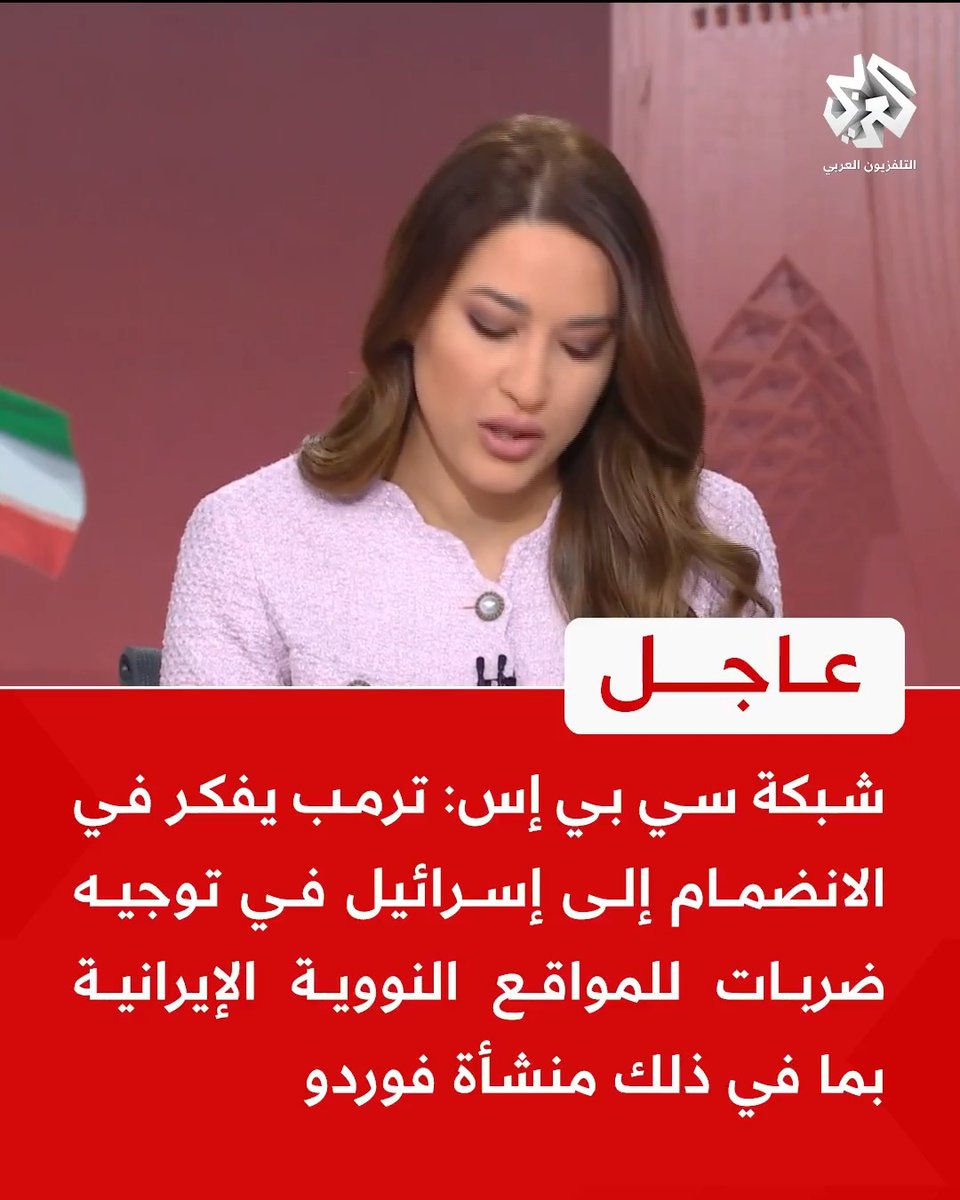 #عاجل | شبكة سي بي إس: 📌 #ترمب يفكر في الانضمام إلى إسرائيل في توجيه ضربات للمواقع النووية الإيرانية بما في ذلك منشأة فوردو 📌 لا يوجد اتفاق بين أقرب المستشارين إلى ترمب بشأن المشاركة في الهجوم على #إيران Siham Baba