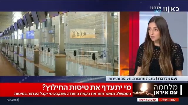 במקום גורם במשרד התחבורה: מנכ"לית משרד רה"מ תעמוד בראש הוועדה לקביעת התעדוף בטיסות החילוץ | פרסום ראשון של נעם גולדברג | Noam Goldberg #מהדורתכאןחדשות