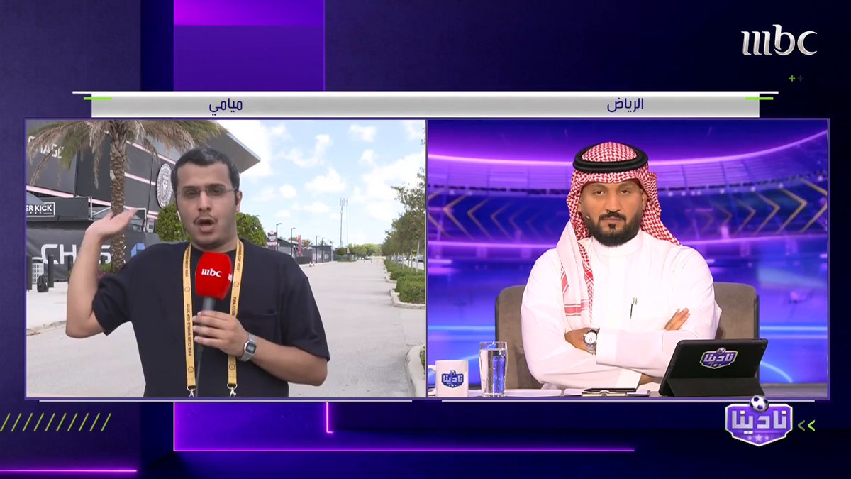 من ميامي 🇺🇸 سلطان العتيبي - موفد نادينا: لم نشاهد فهد بن نافل حتى الآن.. و عبدالمجيد الحقباني يرأس بعثة الفريق.. مع تواجد فهد المفرج برنامج #نادينا يعرض الآن على #MBC1 يومياً الساعة 11 مساءً بتوقيت السعودية مجاناً على شاهد