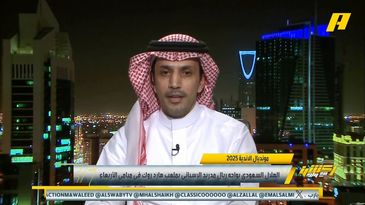 عبدالعزيز الزلال: الهلال وريال مدريد بظروف متشابهة .. إصابة ميتروفيتش محبطة . محمد الشيخ: ظروف متشابهة ومباراة ضبابية .. وأترك مساحة لحضور الهلال #الهلال_ريال_مدريد برنامج #اكشن_مع_وليد يعرض الآن علىMBCAction يومياً الساعة11:00مساء بتوقيت السعودية مجانا على شاهد