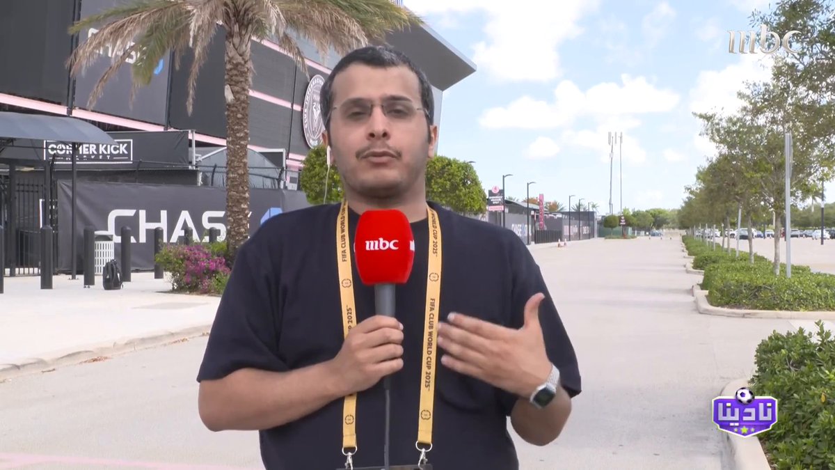 من ميامي 🇺🇸 سلطان العتيبي - موفد نادينا: في أمريكا.. لا تشعر أن هناك تقام بطولة "كأس عالم" أو بطولة الكونكاكاف برنامج #نادينا يعرض الآن على #MBC1 يومياً الساعة 11 مساءً بتوقيت السعودية مجاناً على شاهد