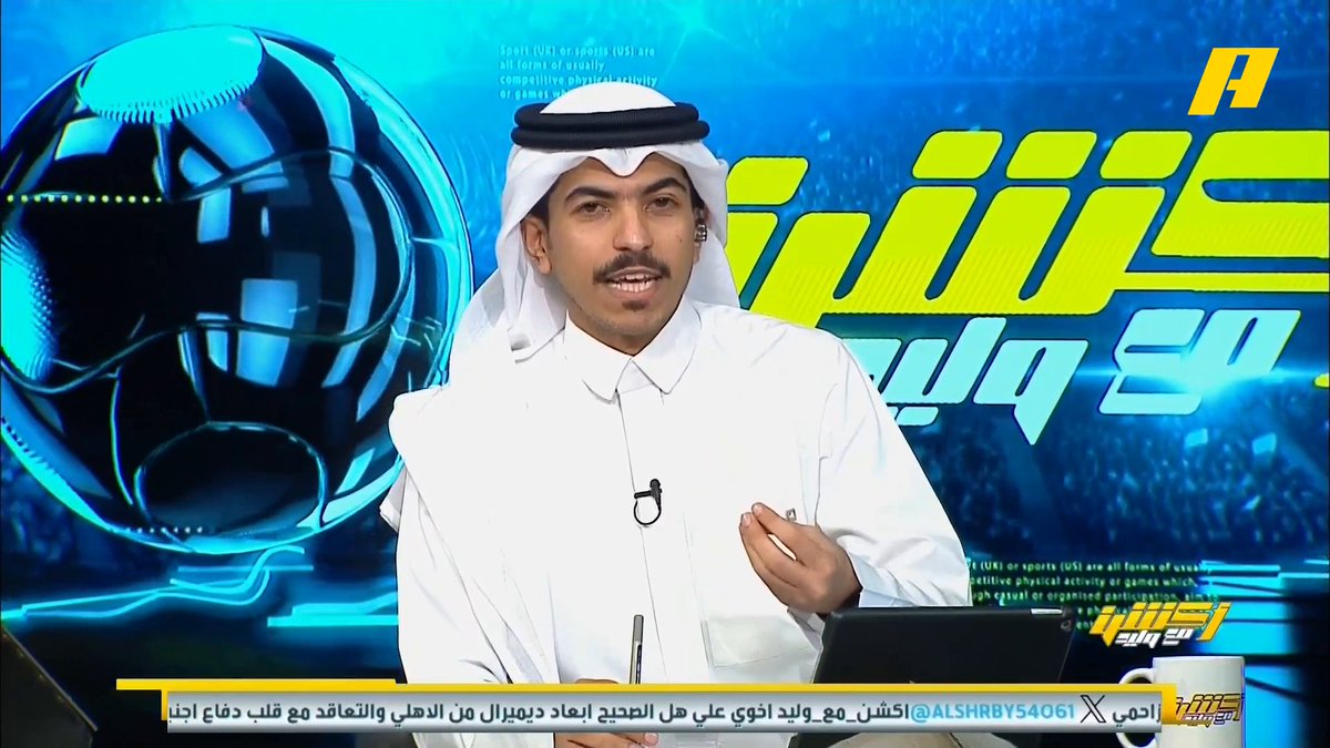 🎤 | توقعات لاعبي أكاديمية الهلال في الرياض لمواجهة الهلال والريال غرم العمري:نشء مثقف #الهلال_ريال_مدريد برنامج #اكشن_مع_وليد يعرض الآن علىMBCAction يومياً الساعة11:00مساء بتوقيت السعودية مجانا على شاهد