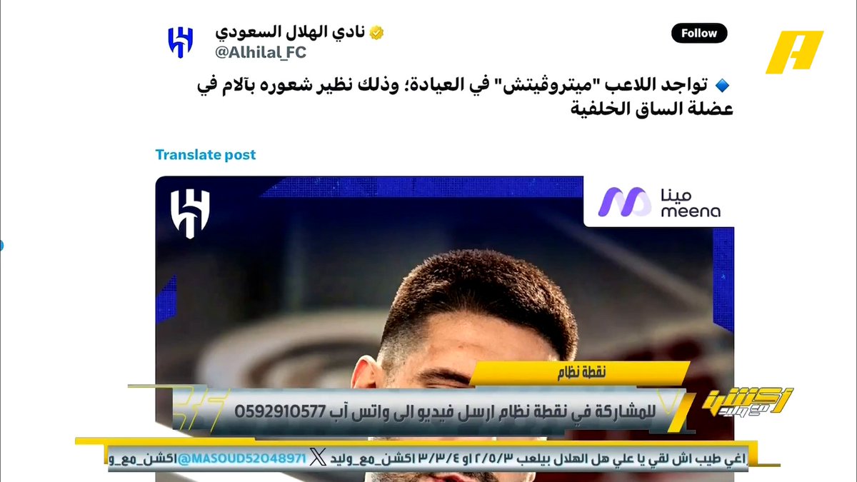 الهلال يعلن غياب ميتروفيتش للإصابة عماد السالمي: أتوقع ليوناردو سيكون البديل .. ميتروفيتش يحتاجه الهلال في المباراتين القادمة أكثر #الهلال_ريال_مدريد برنامج #اكشن_مع_وليد يعرض الآن علىMBCAction يومياً الساعة11:00مساء بتوقيت السعودية مجانا على شاهد