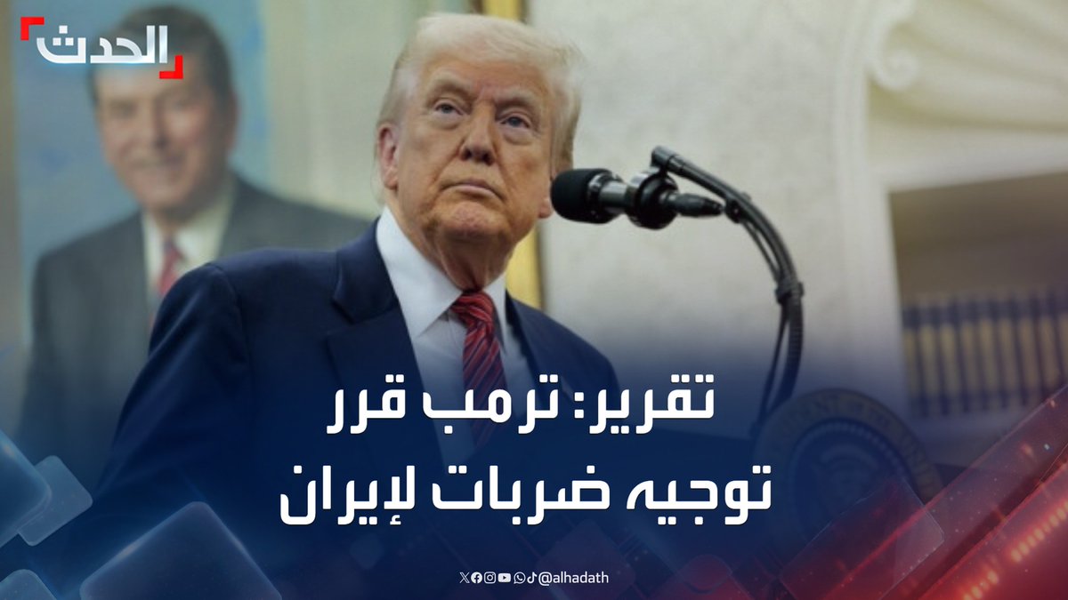 صحيفة "جيروزاليم بوست": الرئيس الأميركي دونالد ترمب قرر شن ضربات على إيران إذا رفضت اتفاقا يتضمن تفكيك برنامجها النووي #إيران #أميركا #الحدث #قناة_الحدث