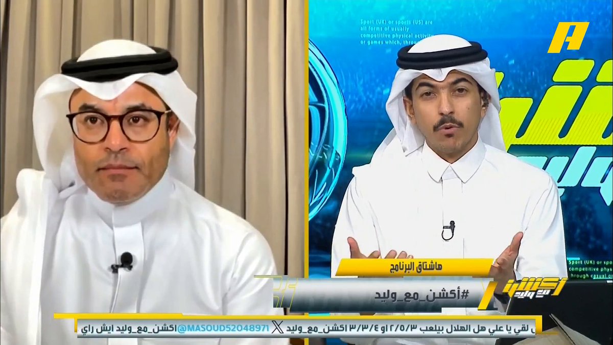 محمد الشيخ: أي نادي سيواجه ريال مدريد سيكون عنده رهبة لكن لاعبو الهلال بخبرتهم ستخف الرهبة بشكل كبير #الهلال_ريال_مدريد برنامج #اكشن_مع_وليد يعرض الآن علىMBCAction يومياً الساعة11:00مساء بتوقيت السعودية مجانا على شاهد