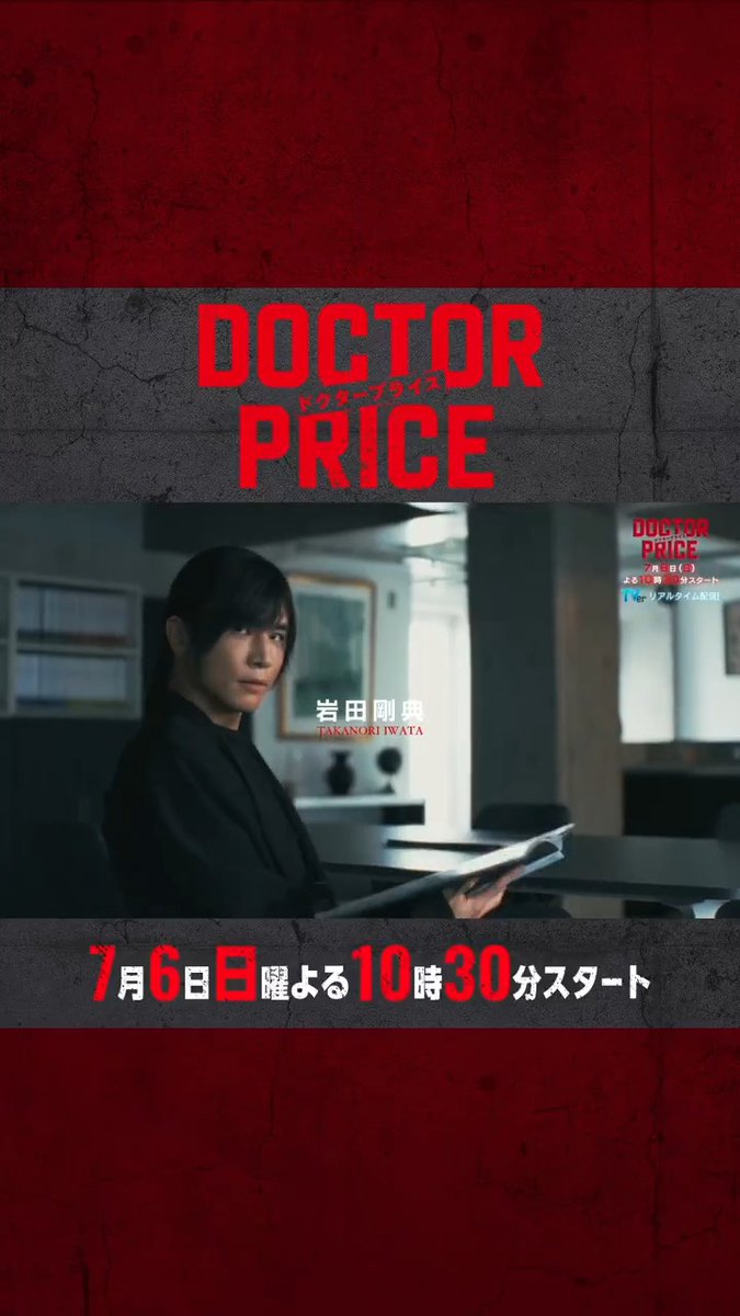 𝟕/𝟔 𝑺𝑻𝑨𝑹𝑻 新日曜ドラマ🩺💴 『 #DOCTORPRICE (ドクタープライス)』 ＼本編映像予告 解禁🎥／ 〖主演〗#岩田剛典 ×〖バディ〗#蒔田彩珠 「知らなければ、喰われる。」 父の死の真相と医療業界の闇を暴くため メスもカルテも持たないひとりの男が立ち向かう─ "痛快×医療サスペンス"開幕💥