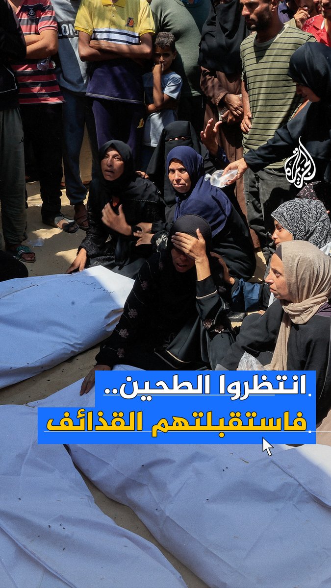 انتظروا الطحين، فاستقبلتهم القذائف.. أكثر من 60 شهيدا ومئات المصابين في مجزرة إسرائيلية جديدة استهدفت مدنيين تجمعوا بانتظار المساعدات في خان يونس بقطاع #غزة #حرب_غزة