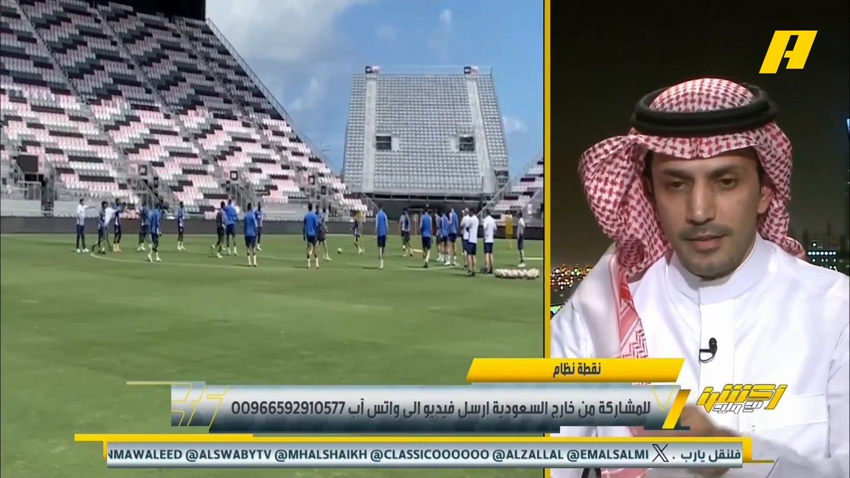 عبدالعزيز الزلال: المفاوض الهلال واجه عقبات في التعاقد مع لاعبين بسبب أنهم يريدون أن يقضوا اجازتهم وعدم المشاركة بمونديال الأندية #الهلال_ريال_مدريد برنامج #اكشن_مع_وليد يعرض الآن علىMBCAction يومياً الساعة11:00مساء بتوقيت السعودية مجانا على شاهد