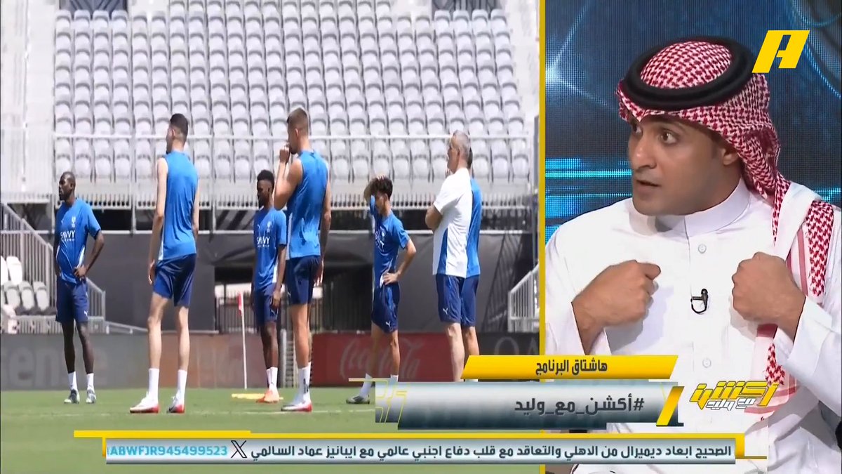ماهي أفكار ريال مدريد الفنية ؟ عماد السالمي: - ارسال الكرات خلف دفاع الهلال - تنوع بطرفي الملعب - تبادل المراكز بالمثلث الهجومي - أدوار بيلينجهام وفالفيردي #الهلال_ريال_مدريد برنامج #اكشن_مع_وليد يعرض الآن علىMBCAction يومياً الساعة11:00مساء بتوقيت السعودية مجانا على شاهد