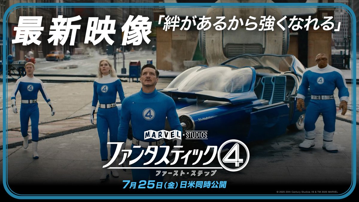 *✧₊🌏最新映像 解禁🪐₊✧* 『ファンタスティック４： ファースト・ステップ』 ＼⋱ “新たな命”が誕生✨⋰／ 宇宙神 #ギャラクタス の脅威から 愛する人が暮らす地球を守り抜くと誓った 《#ファンタスティック４》 ——家族の絆で“最強”を超える 7/25(金)劇場公開🚀