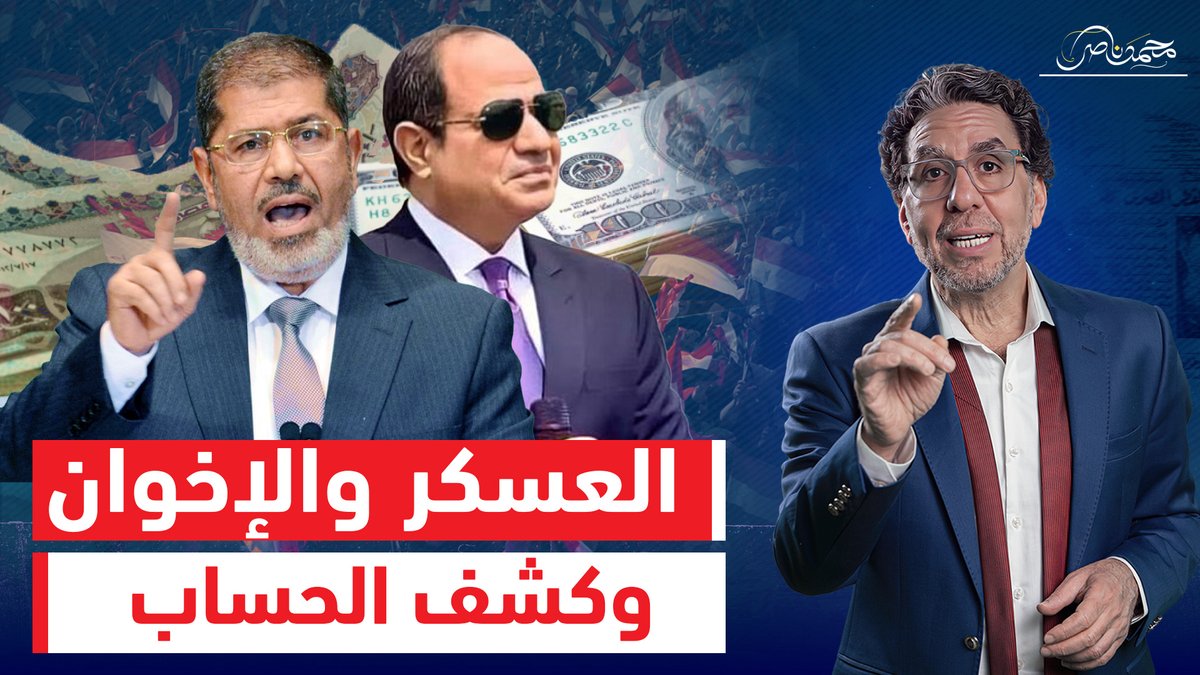 مـ ـات مرسي وحكم السيسي مستمر.. مين فيهم خـ ـرب وخـ ـان مصر؟! شاهد المقطع عبر يوتيوب 👇 #محمد_ناصر #السيسى #السيسى_خربها #السيسي_باع_مصر #محمد_مرسي #مرسي #الإخوان