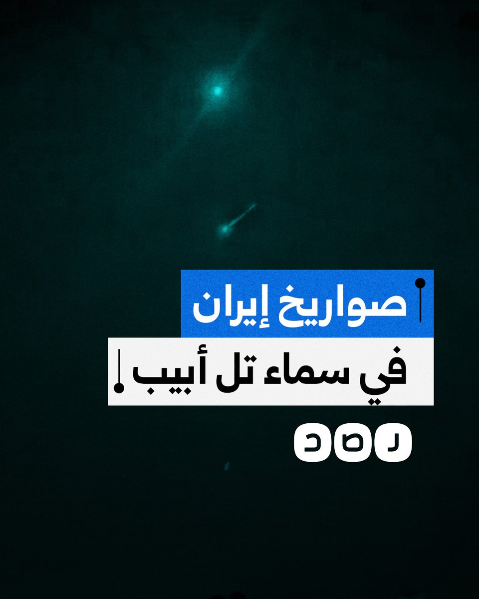 رشقة صاروخية إيرانية تستهدف وسط الأراضي المحتلة