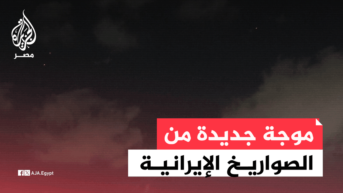 هيئة البث الإسرائيلية: تقديرات بشن إيران هجوما بـ20 صاروخًا