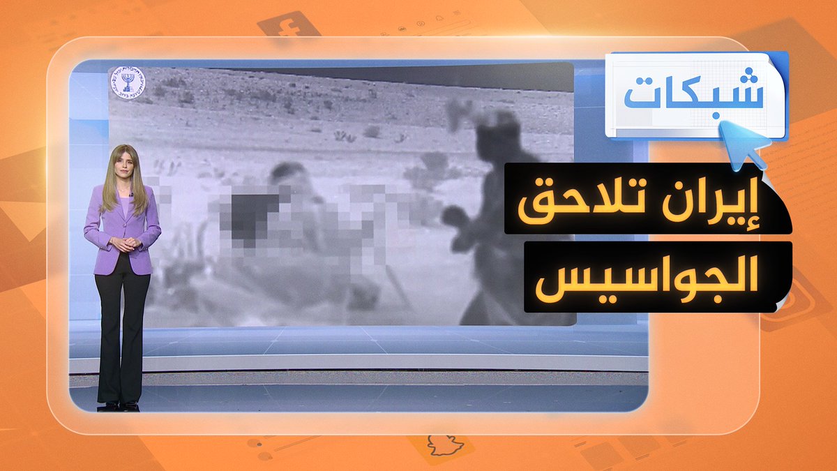 #إيران تطارد "عملاء الموساد" داخلها.. فهل نجحت في الحد من خطورتهم؟ #شبكات