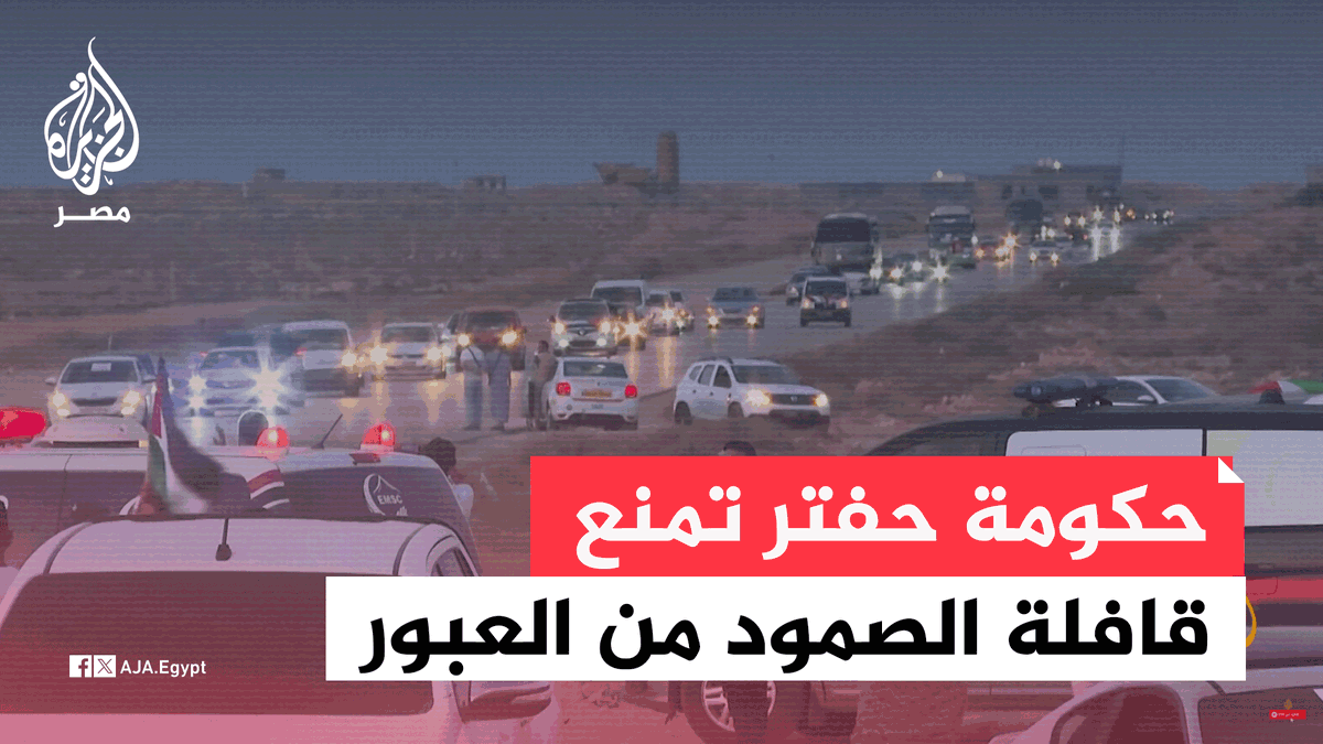 قافلة الصمود تعود إلى تونس والجزائر بعد منعها من قبل قوات حفتر التقدم نحو شرق ليبيا