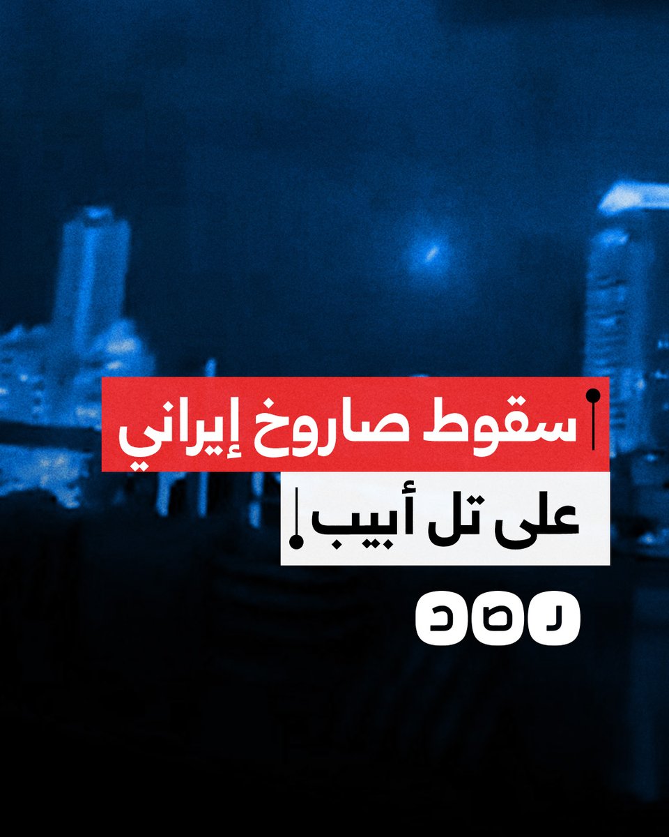 اخترق السُحب.. لحظة سقوط صاروخ إيراني بشكل مباشر على تل أبيب