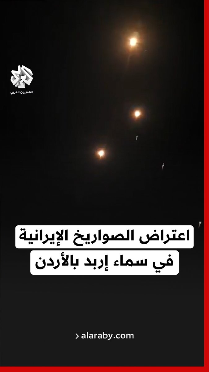 لحظات إطلاق صواريخ اعتراضية بشكل مكثف لاعتراض صواريخ أطلقت من #إيران في سماء إربد #الأردن