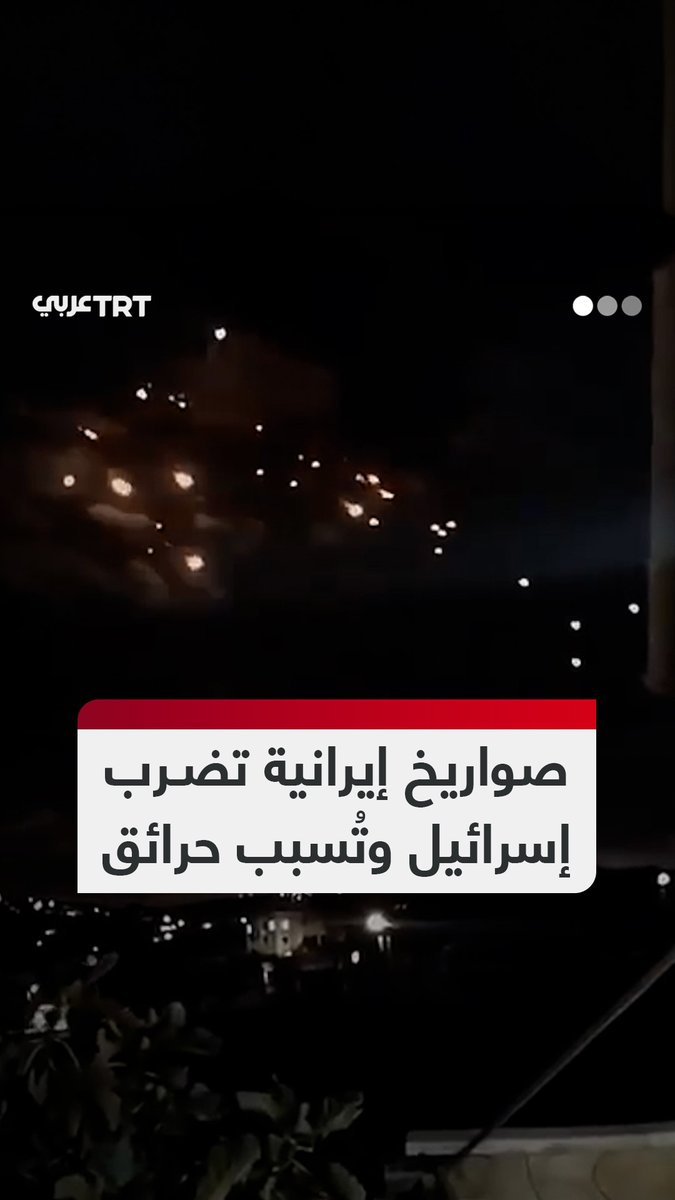 أطلِقت من إيران على دفعتين.. عشرات الصواريخ الباليستية تنهال على مدن جنوب ووسط وشمال إسرائيل ونيران تلتهم نحو 20 سيارة في تل أبيب إثر سقوط حُر لأحدها. #تفاعل ليصل إليك كل جديد