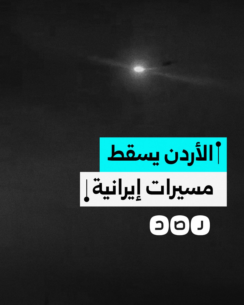 مروحية أردنية تسقط مسيرات إيرانية قبل وصولها إلى الأراضي المحتلة