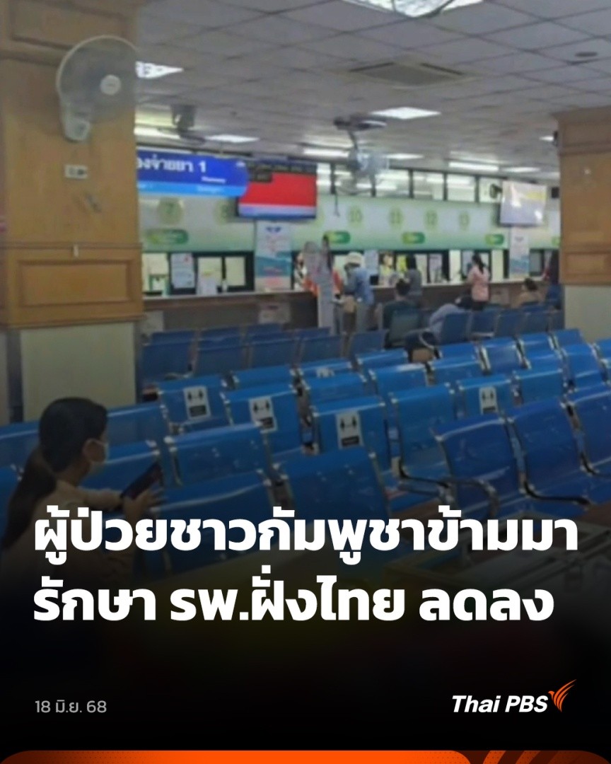 เครือโรงพยาบาลเอกชนที่มีสาขาใกล้ชายแดน ยอมรับ สถานการณ์ตึงเครียดชายแดนไทย-กัมพูชา ทำให้จำนวนผู้ป่วยชาวกัมพูชาที่เคยมารักษา ลดลงกว่าครึ่ง สอดคล้องกับล่าม ที่ทำหน้าที่ช่วยเหลือผู้ป่วย สะท้อนว่า การปิดด่านมีผลโดยตรงให้ชาวกัมพูชา ไม่กล้าเข้ามารักษาตัว #วันใหม่ไทยพีบีเอส #ThaiPBS