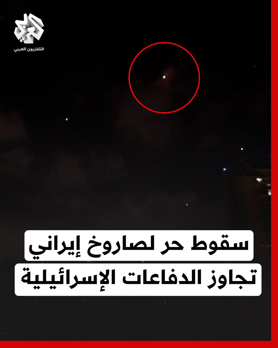 عجز دفاعي وسرعة فائقة.. صاروخ إيراني يتجاوز جدار الحماية ويسقط داخل العمق الإسرائيلي دون اعتراض #إيران