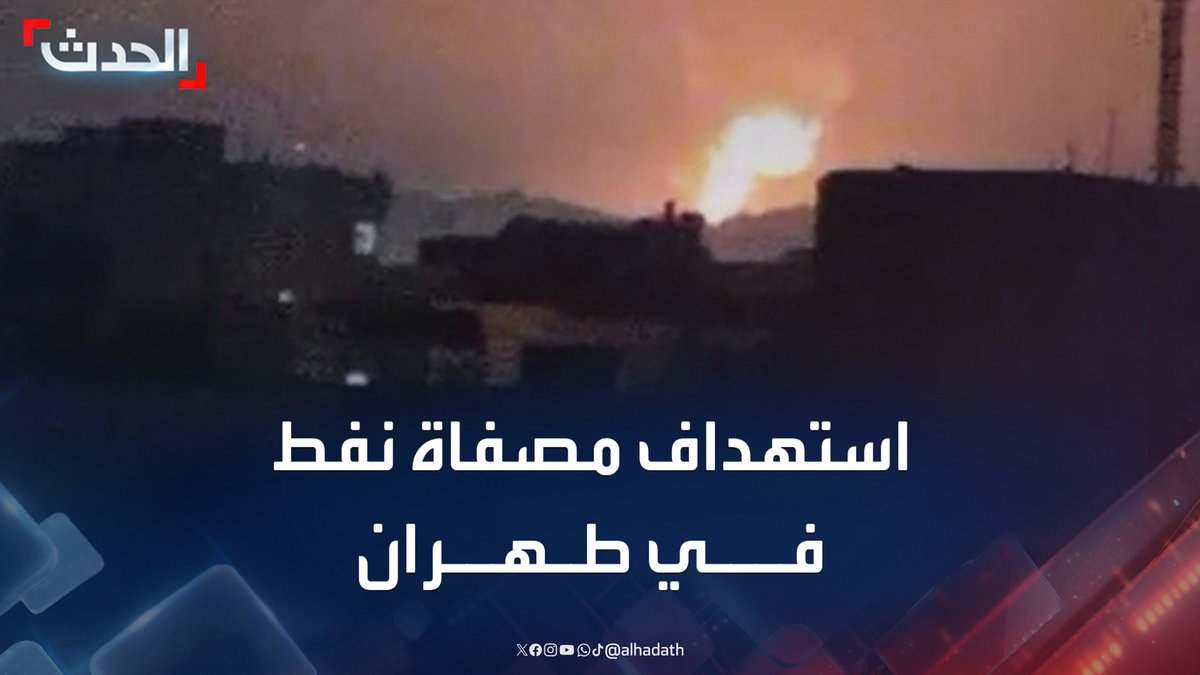 فيديو متداول للحظة استهداف الجيش الإسرائيلي لمصفاة نفط في طهران #إيران #إسرائيل #الحدث #قناة_الحدث