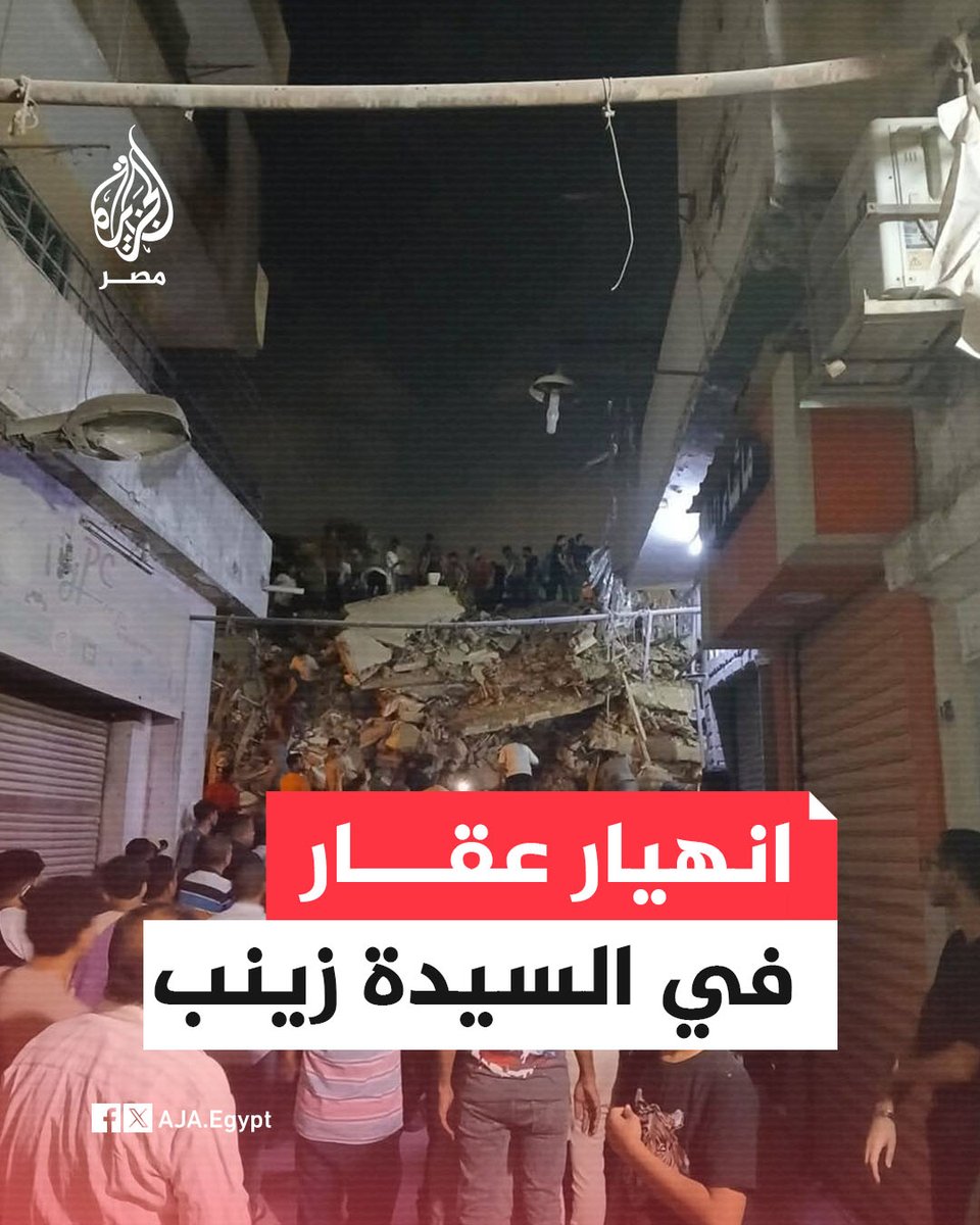 انهيار منزل من 5 طوابق في السيدة زينب والأهالي يشاركون الدفاع المدني في البحث عن أحياء تحت الركام